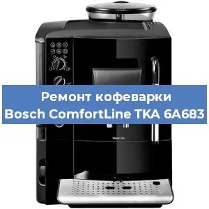 Чистка кофемашины Bosch ComfortLine TKA 6A683 от накипи в Ростове-на-Дону